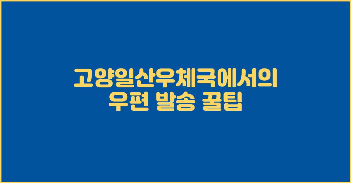 고양일산우체국