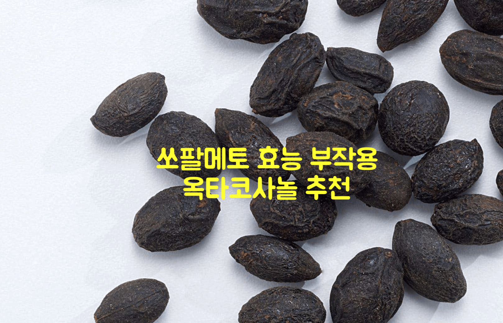 쏘팔메토 효능