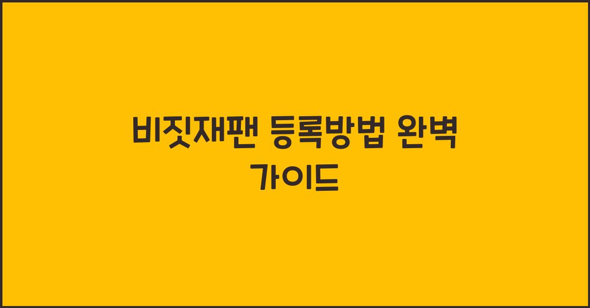 비짓재팬 등록방법