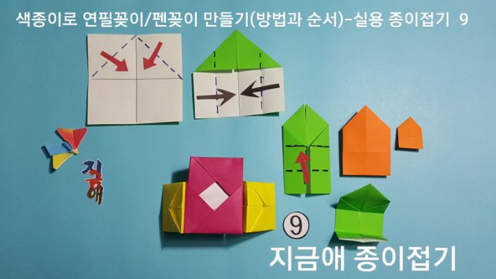 단면 색종이의 경우 흰색을 위로 놓고 하며 처음 접었을 때의 모양은 뾰족한 부분이 위쪽입니다.