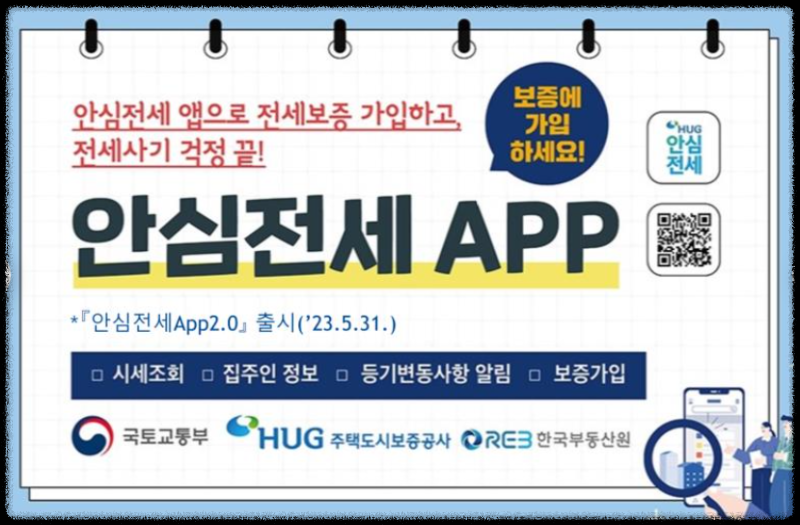 안심전세 홍보 포스터