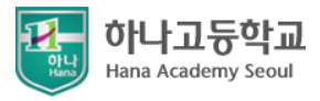 하나고등학교
