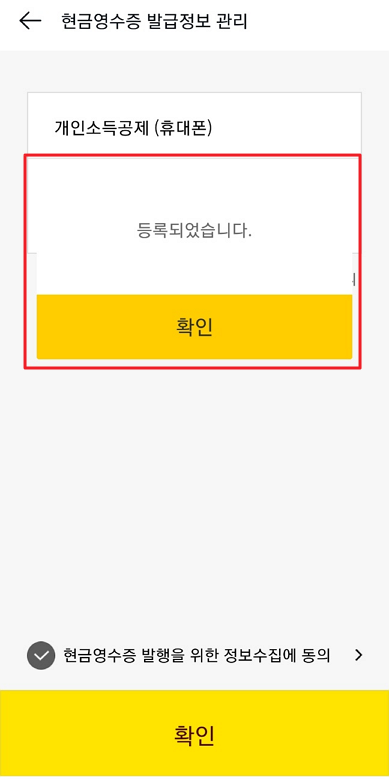 카카오페이 현금영수증 발급정보 등록