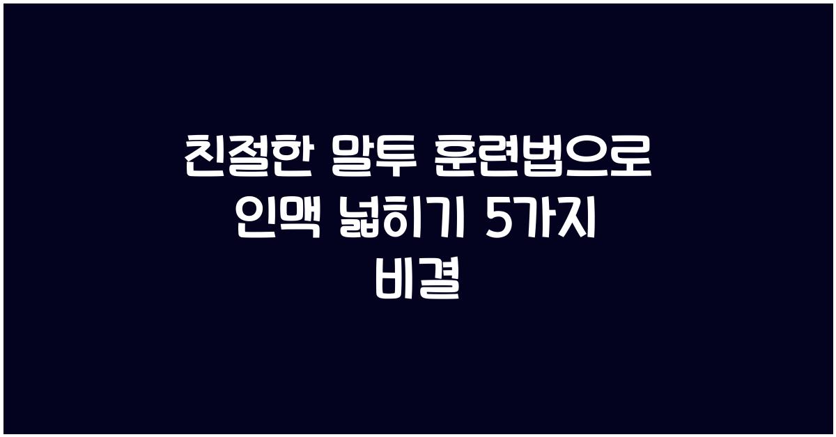친절한 말투 훈련법