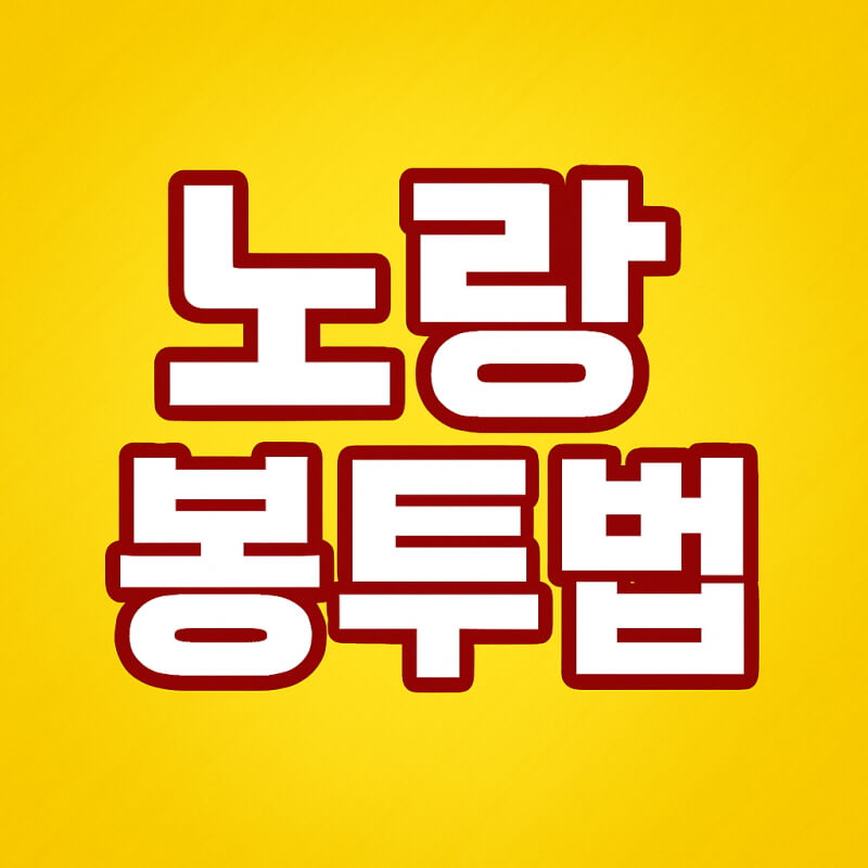 노랑봉투법 CJ 대한통운과 물류업계 미치는 영향 분석 총정리 관련사진