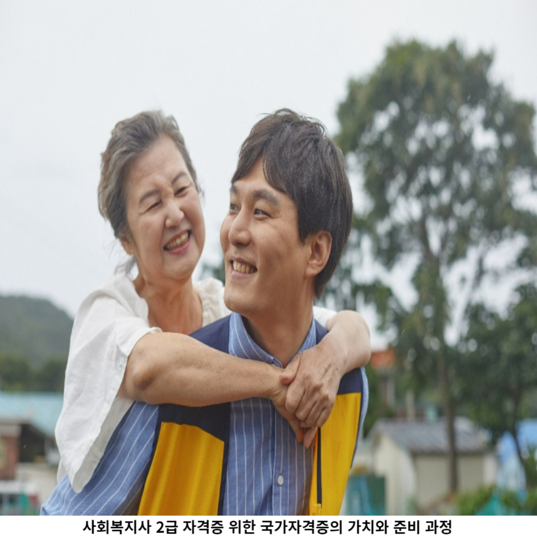 사회복지사 2급 자격증 취득을 위한 준비