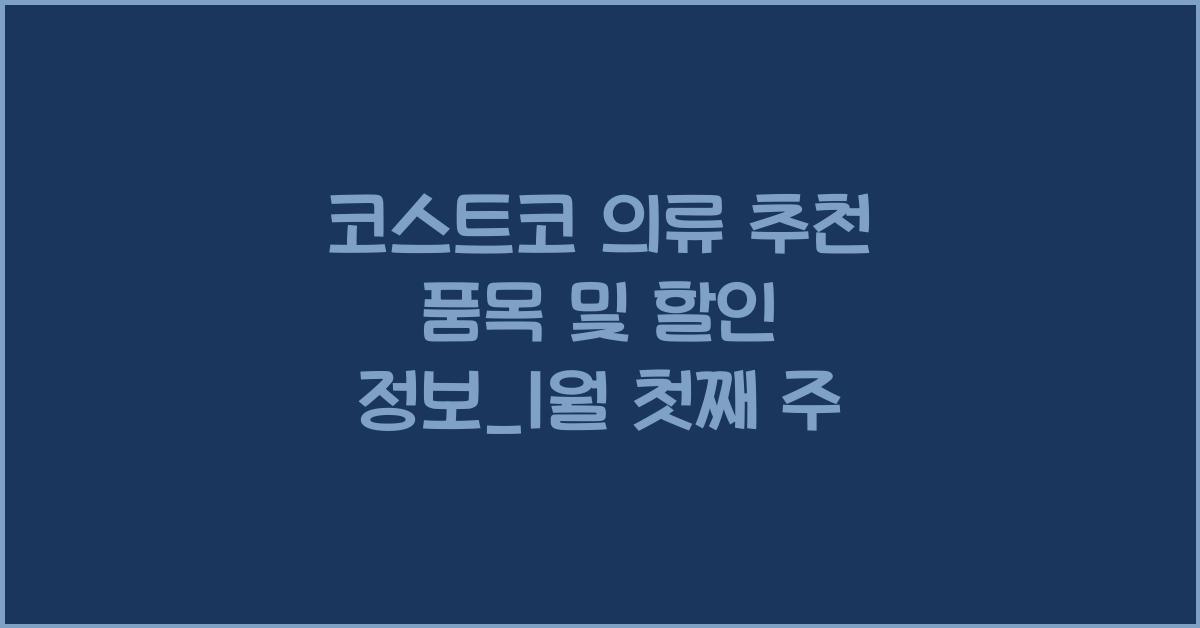 코스트코 의류