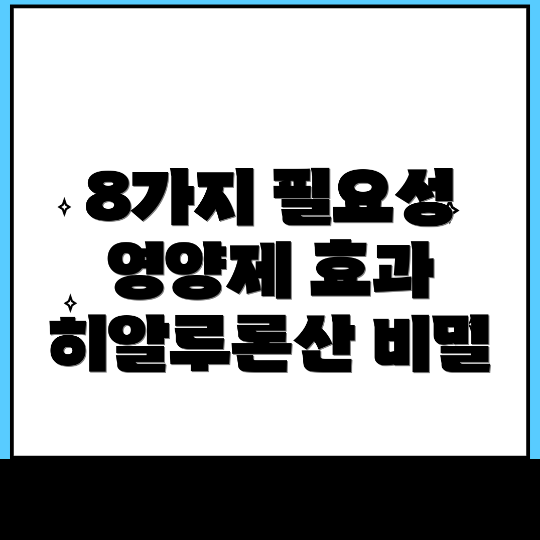 히알루론산 영양제