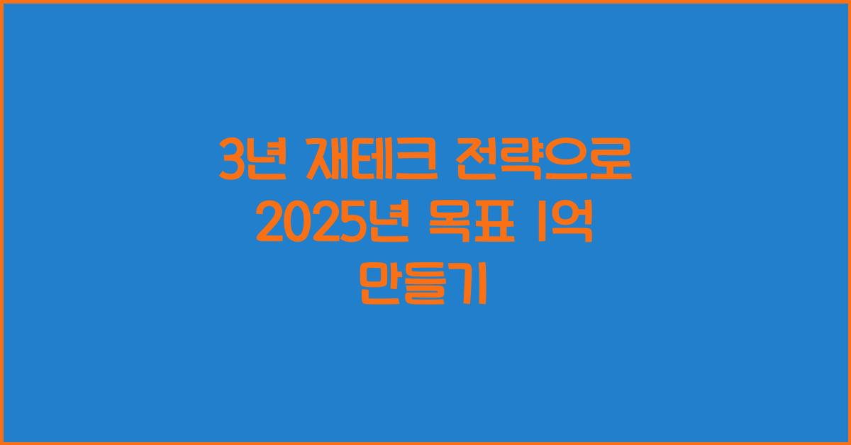 3년 재테크 전략