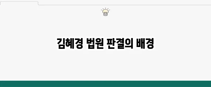 김혜경 프로필 재판 법카 벌금 150만원 나이 선고 김종기 고법판사