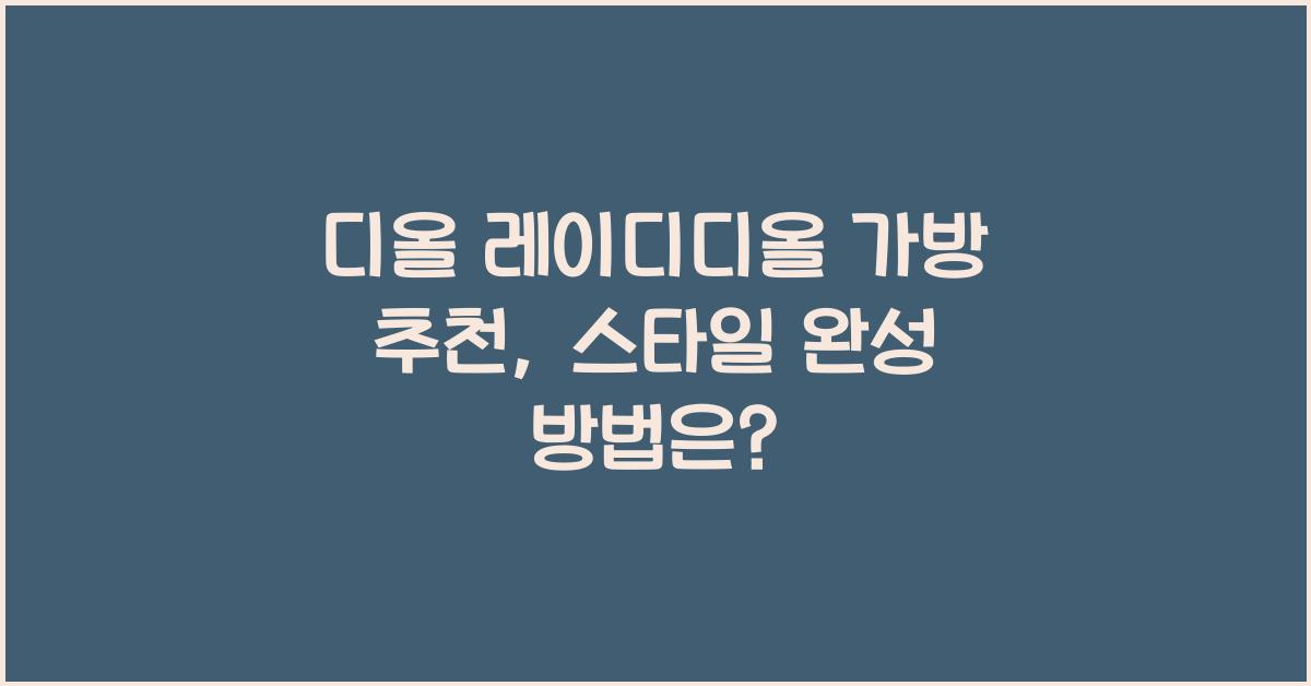 디올 레이디디올 가방 추천
