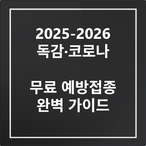 경기도 광주시 독감 코로나 무료 예방접종