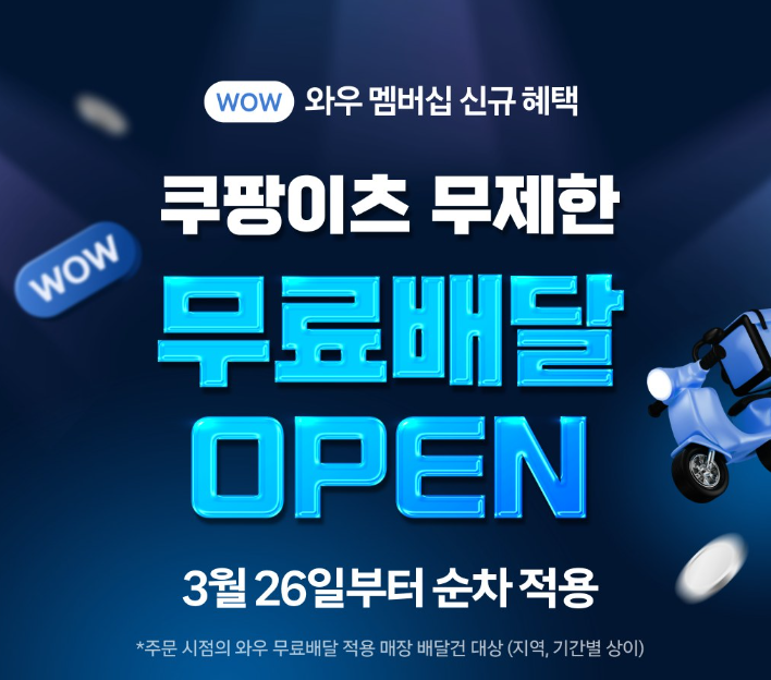 쿠팡이츠 배달비 무료 대표사진