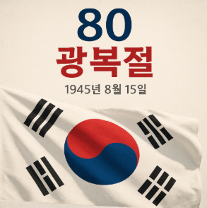 광복절 80주년
