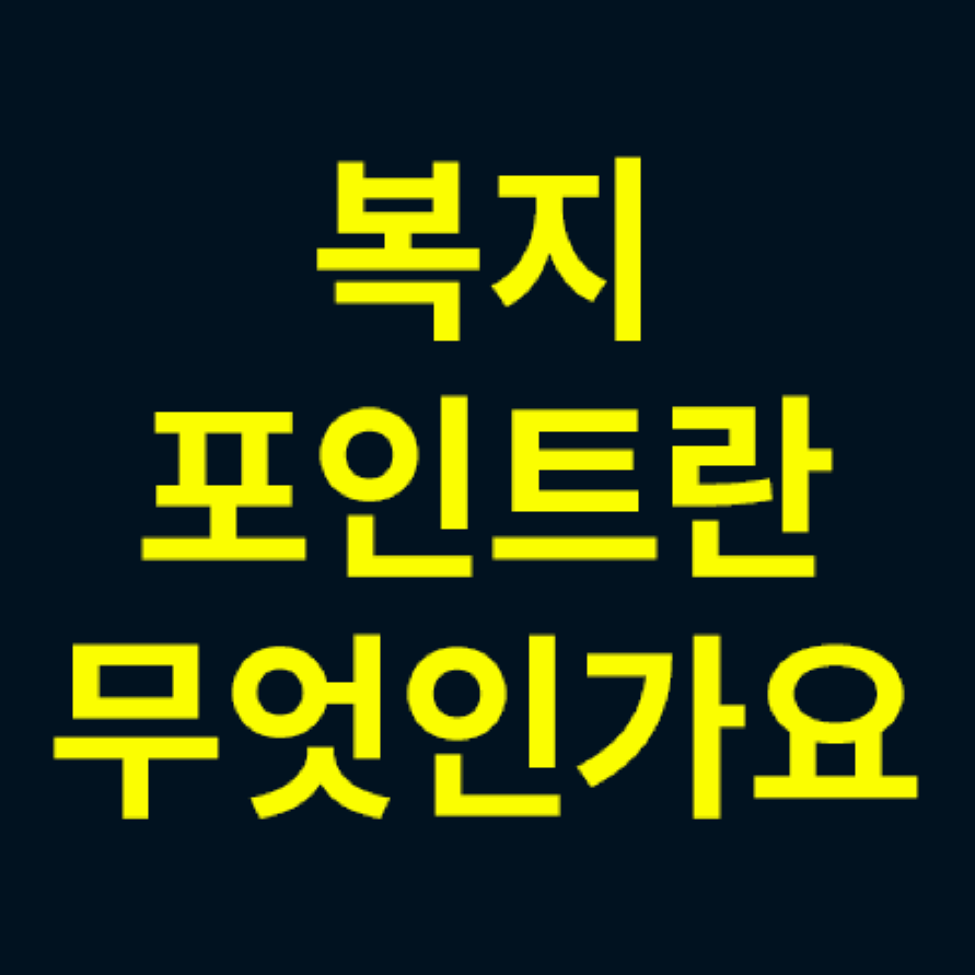 복지포인트란무엇인가