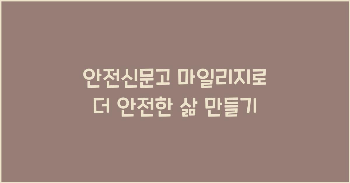 안전신문고 마일리지