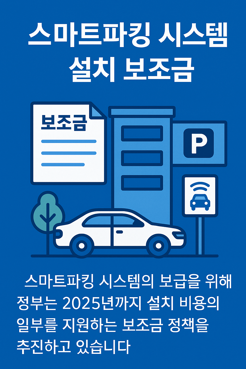 스마트파킹 시스템이란?