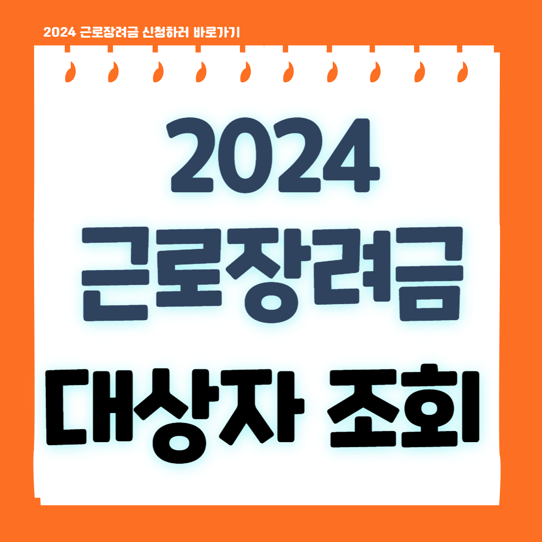 2024 근로장려금 대상자조회