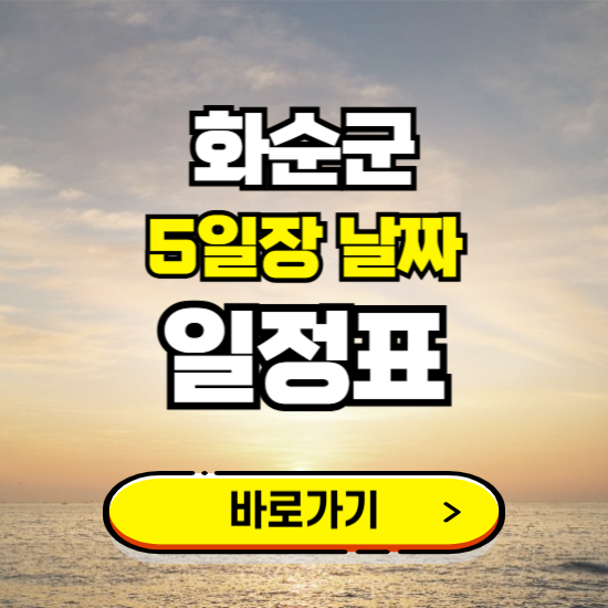 화순 5일장 날짜 보기 ❘ 전통시장 일정표 장날표 보는곳