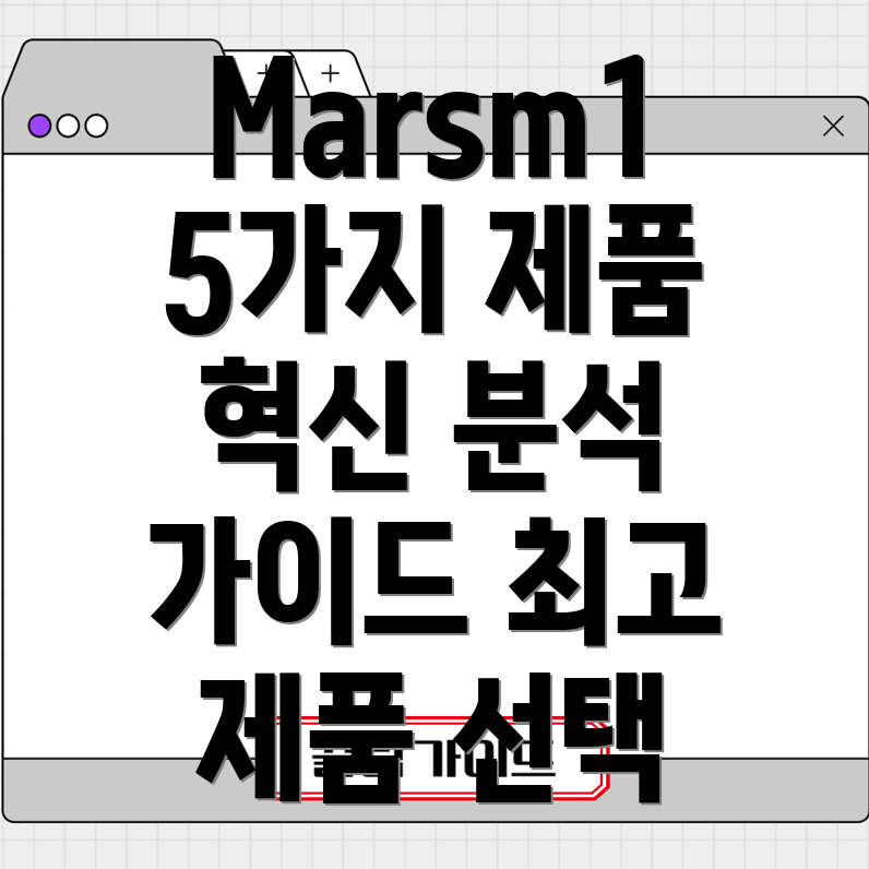 Marsm1혁신적인5가지제품분석및선택가이드
