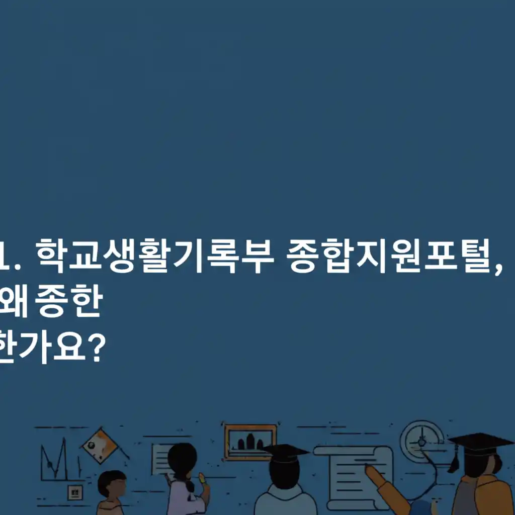학교생활기록부 종합지원포털의 중요성을 설명하는 이미지.