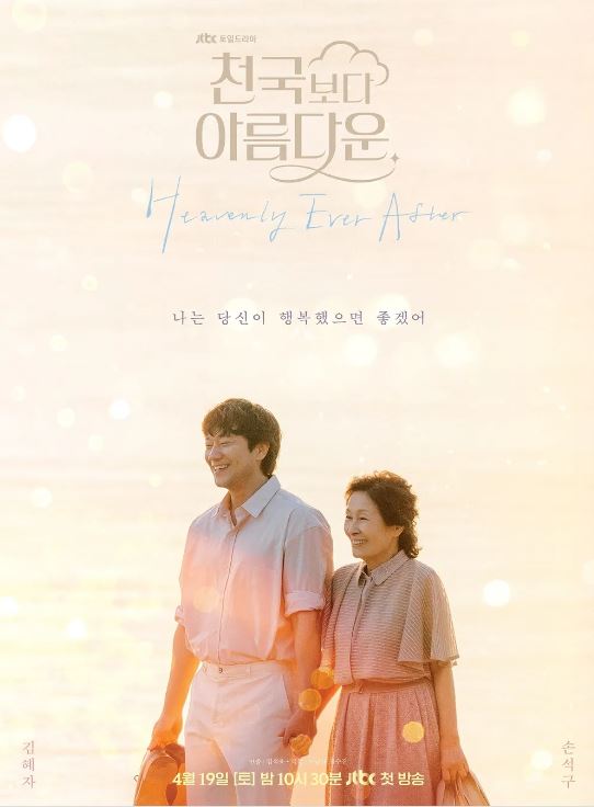 손석구 김혜자 드라마 천국보다 아름다운