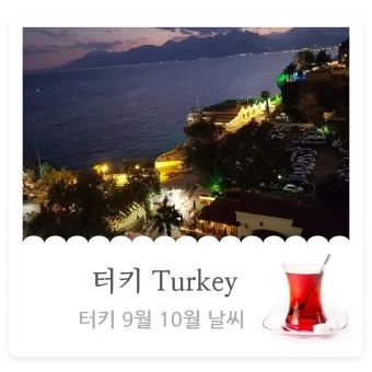 튀르키예 안탈리아 9월 날씨와 옷차림 준비물_24