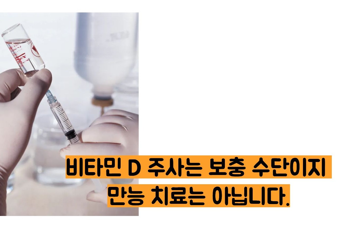 비타민d주사 효능