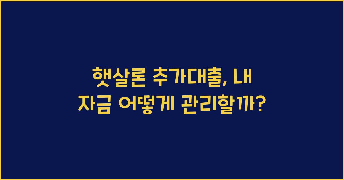 햇살론 추가대출