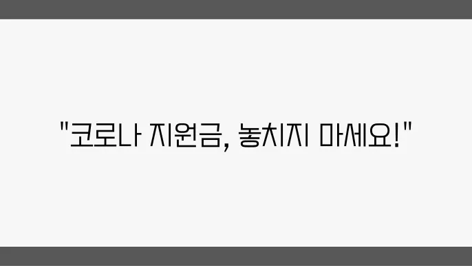 코로나 생활지원금 대상, 자가격리 지원금 신청 방법, 온라인 신청