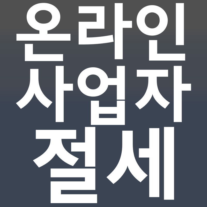 1인 온라인 사업자 절세