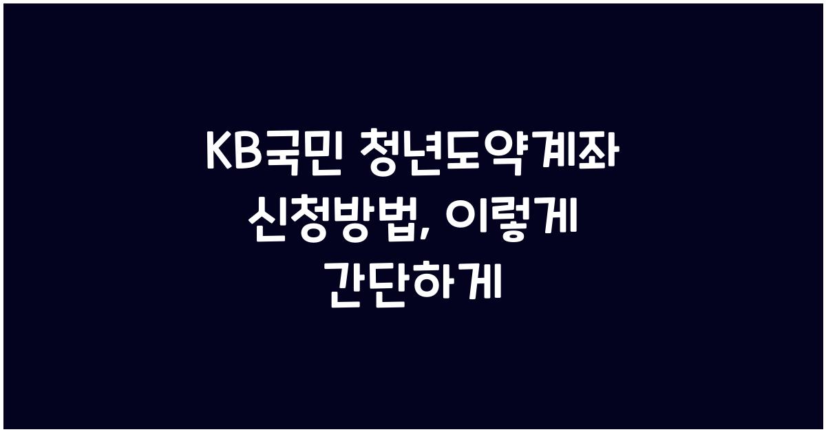 KB국민 청년도약계좌 신청방법