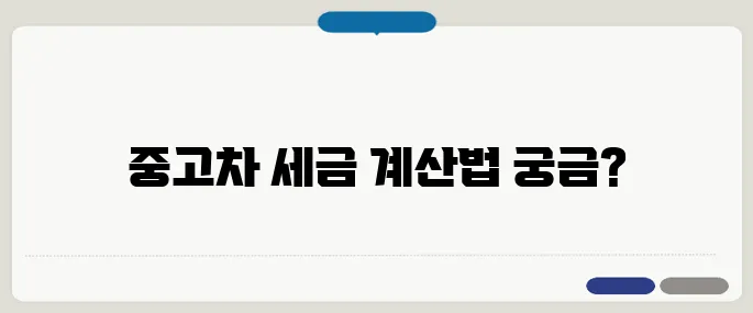 중고차 취등록세 자동 계산 방법