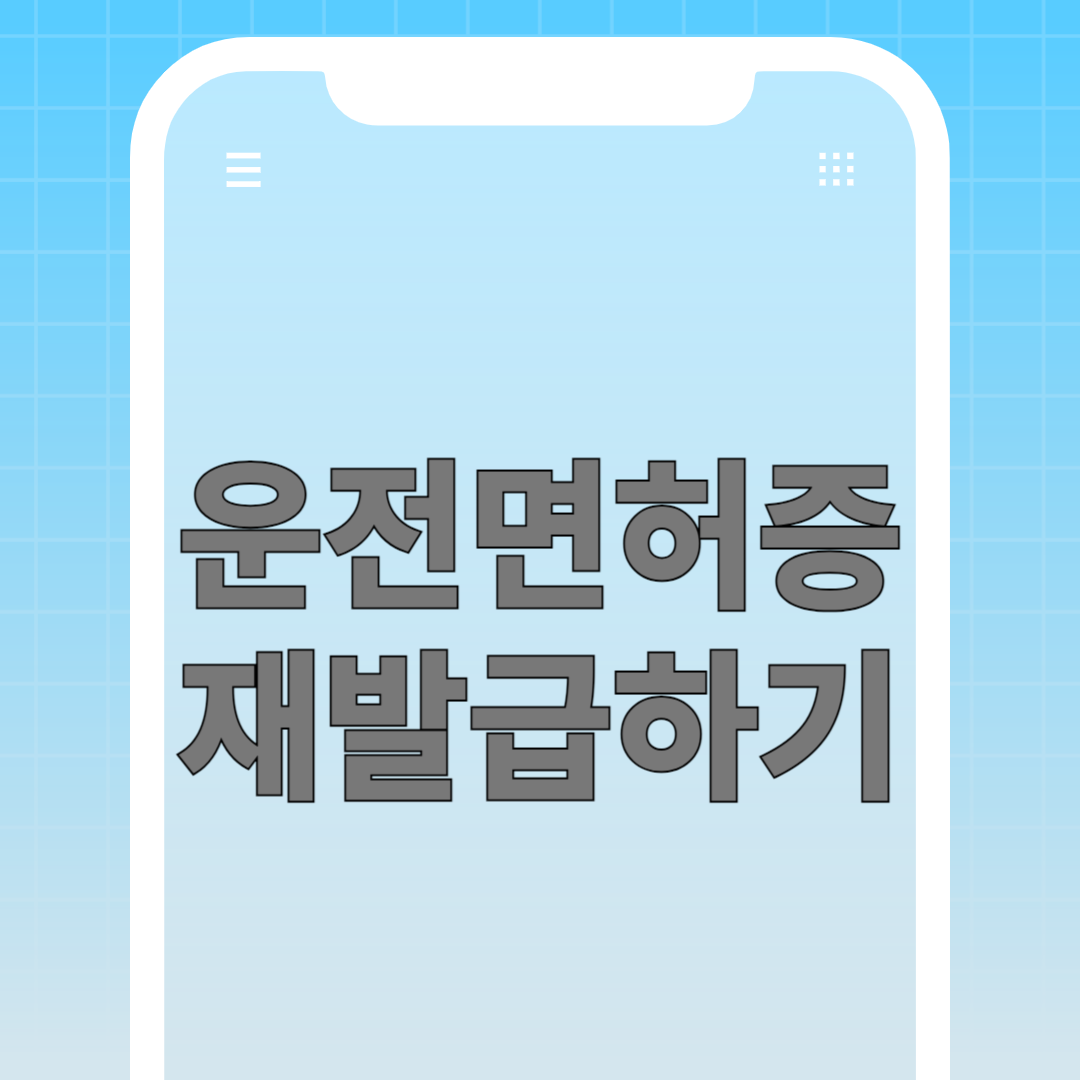 운전면허증 재발급하기