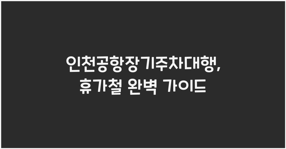 인천공항장기주차대행