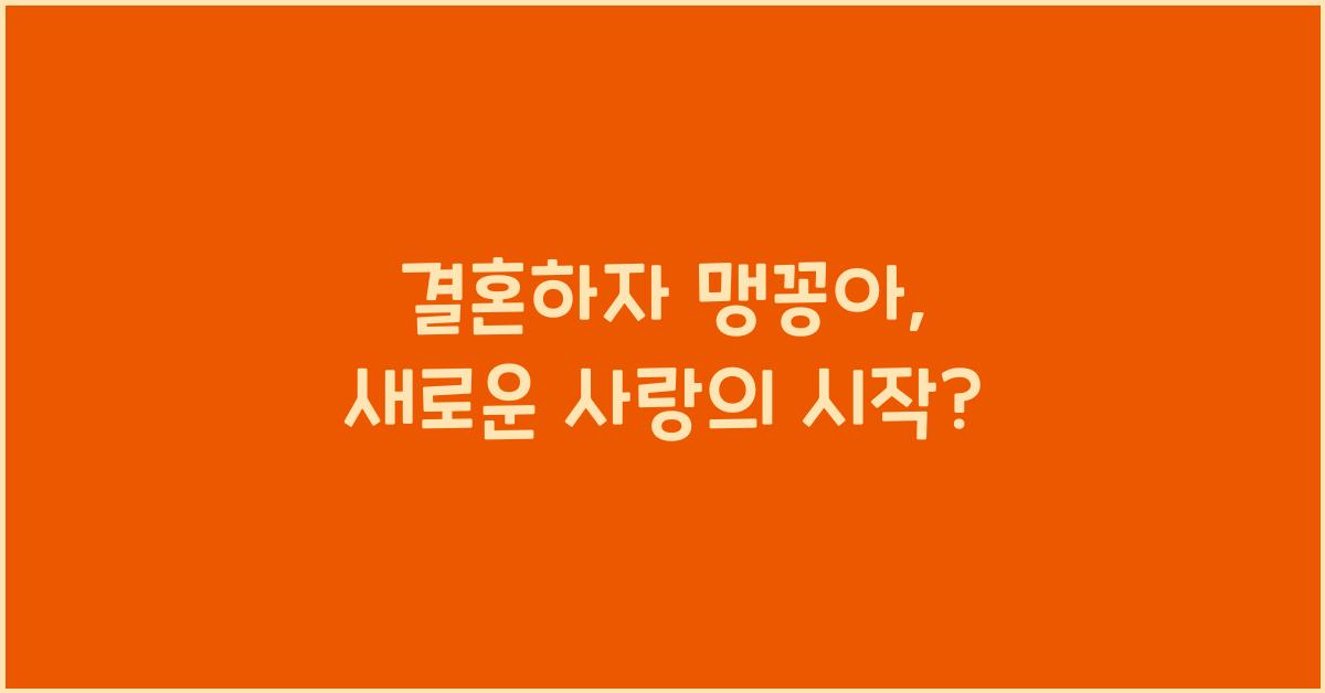 결혼하자 맹꽁아