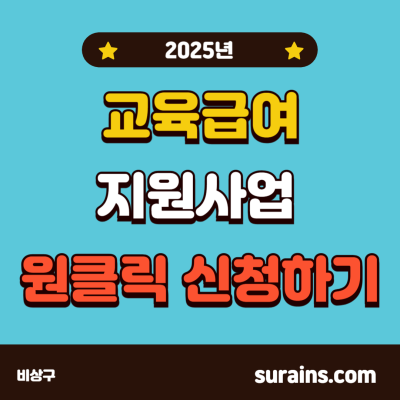 2025 교육급여 및 비용 지원 교육비 원클릭 신청하기
