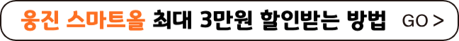 웅진 스마트올 카드 할인