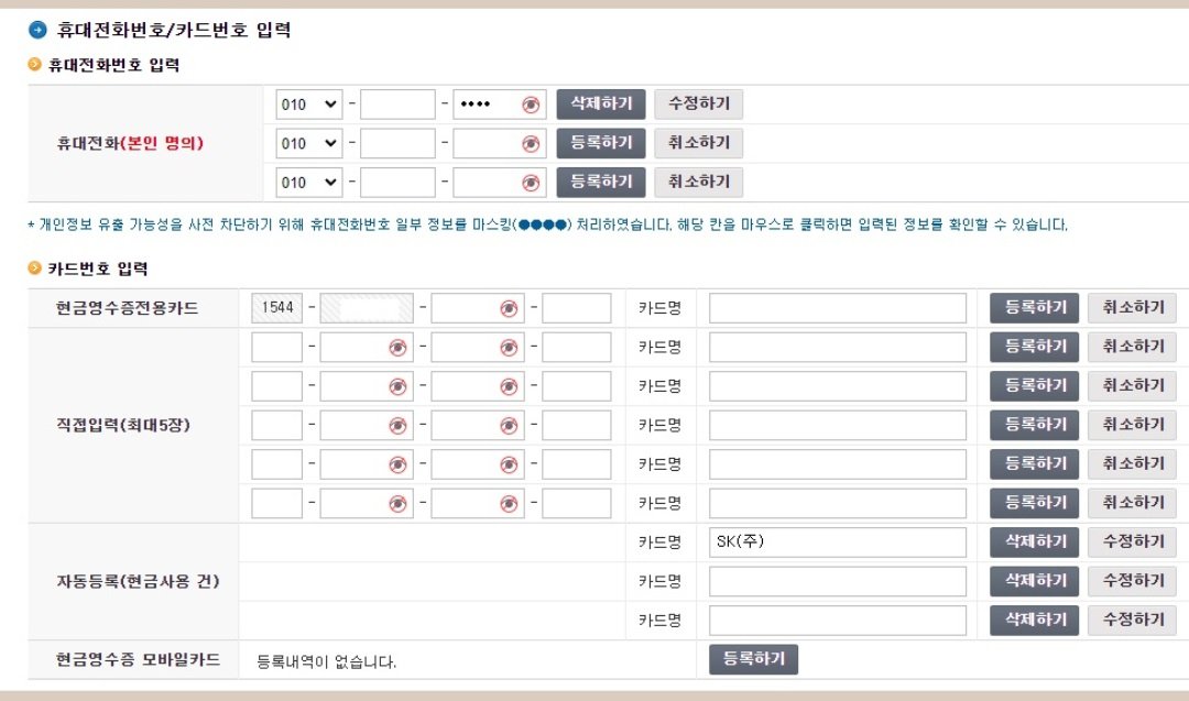 핸드폰번호,현금영수증카드번호-국세청 출저