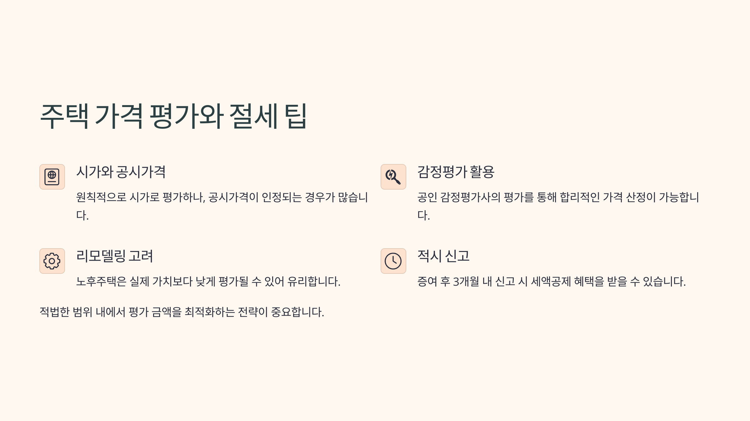 주택 가격 평가와 절세 팁