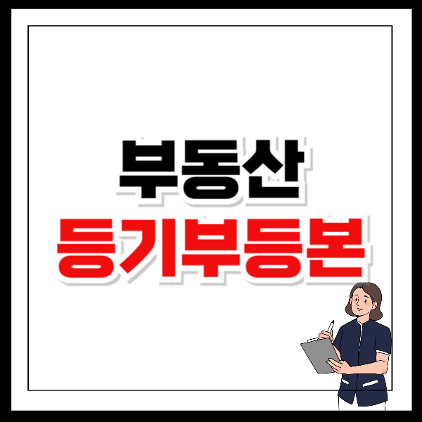 부동산 등기부등본 보는법 무료열람