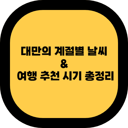 대만의 계절별 날씨와 여행 추천 시기 총정리