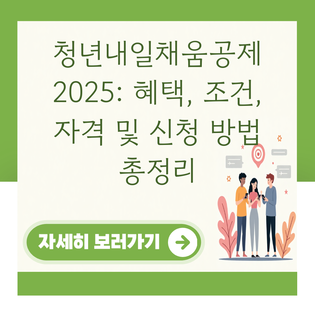 청년내일채움공제 2025: 혜택, 조건, 자격 및 신청 방법 총정리 대표 이미지