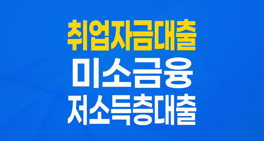 새로운 시작을 위한 든든한 지원! 미소금융 취업성공대출 완벽 가이드