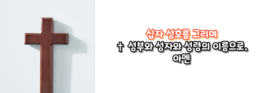 천주교 주요 기도문 - 아침 기도