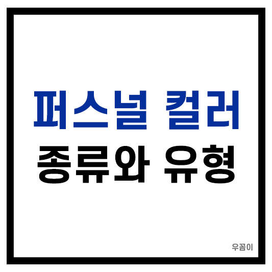 퍼스널컬러종류