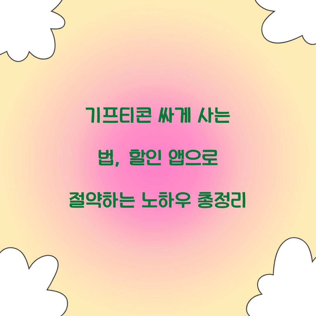 기프티콘 싸게 사는 법