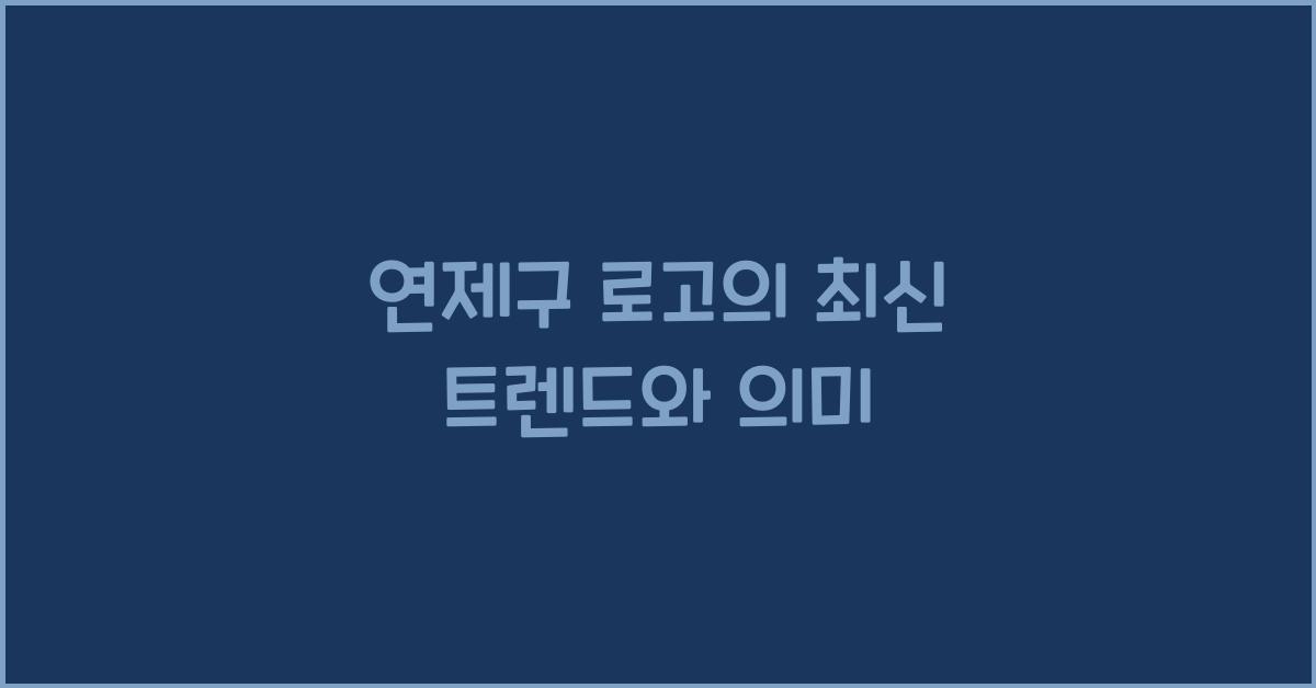 연제구 로고