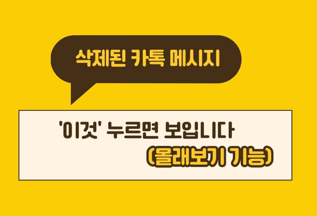 삭제된 카톡 메시지, '이것' 누르면 보입니다 (몰래보기 기능)