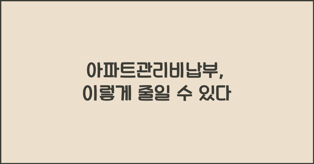 아파트관리비납부